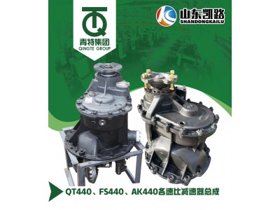 ,QT440、FS440、AK440各速比减速器总成,山东凯路汽车零部件制造有限公司