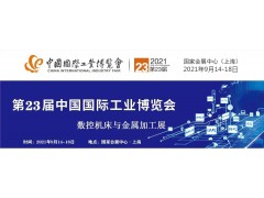 2021上海工博会_第23届中国国际数控机床与金属加工展
