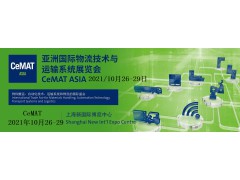2021上海物流展CeMAT|第22届亚洲国际物流运输系统展