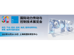 2021亚洲国际动力传动与控制技术展览会PTC