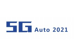 5G+智能汽车技术大会暨展览会