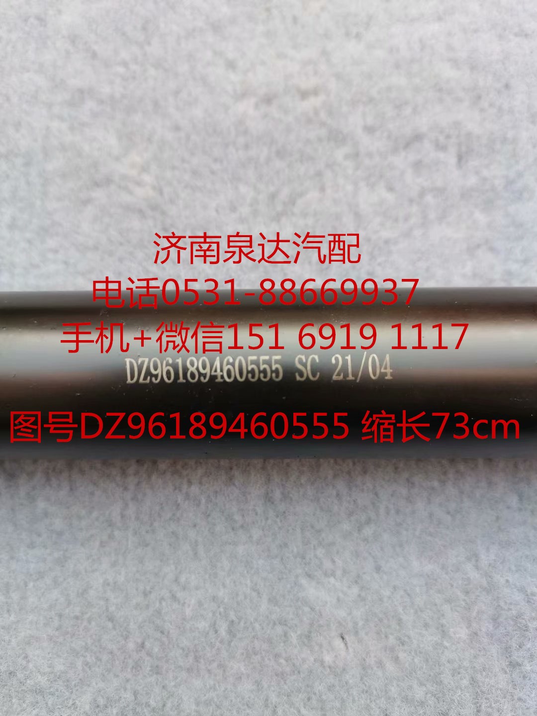 DZ96189460555,伸缩轴,济南泉达汽配有限公司