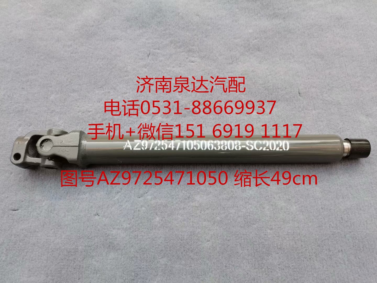 AZ9725471050,伸缩轴,济南泉达汽配有限公司