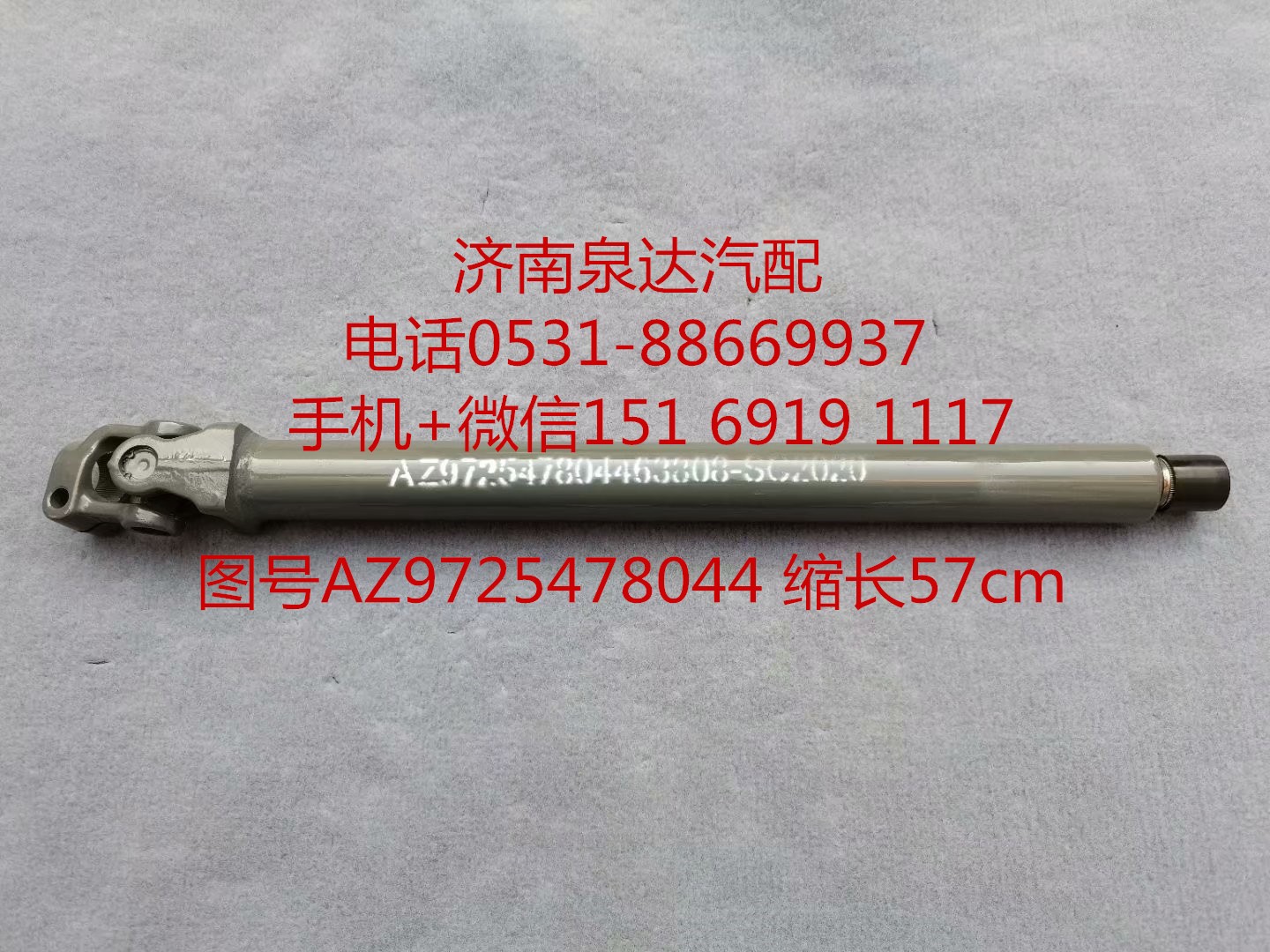 中国重汽豪沃A7 豪瀚 汕德卡方向盘传动轴 转向伸缩轴图1