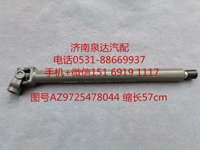 AZ9725478044,伸缩轴,济南泉达汽配有限公司