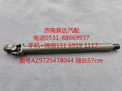 AZ9725478044,伸缩轴,济南泉达汽配有限公司