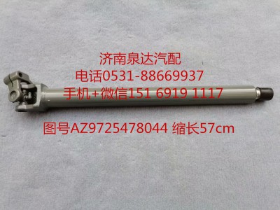 AZ9725478044,伸缩轴,济南泉达汽配有限公司