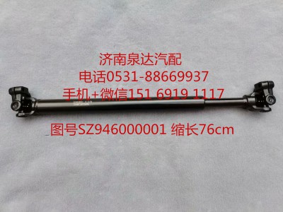 SZ946000001,伸缩轴,济南泉达汽配有限公司