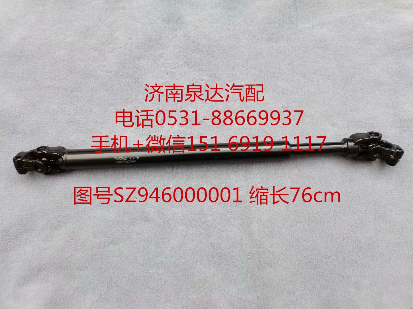 SZ946000001,伸缩轴,济南泉达汽配有限公司