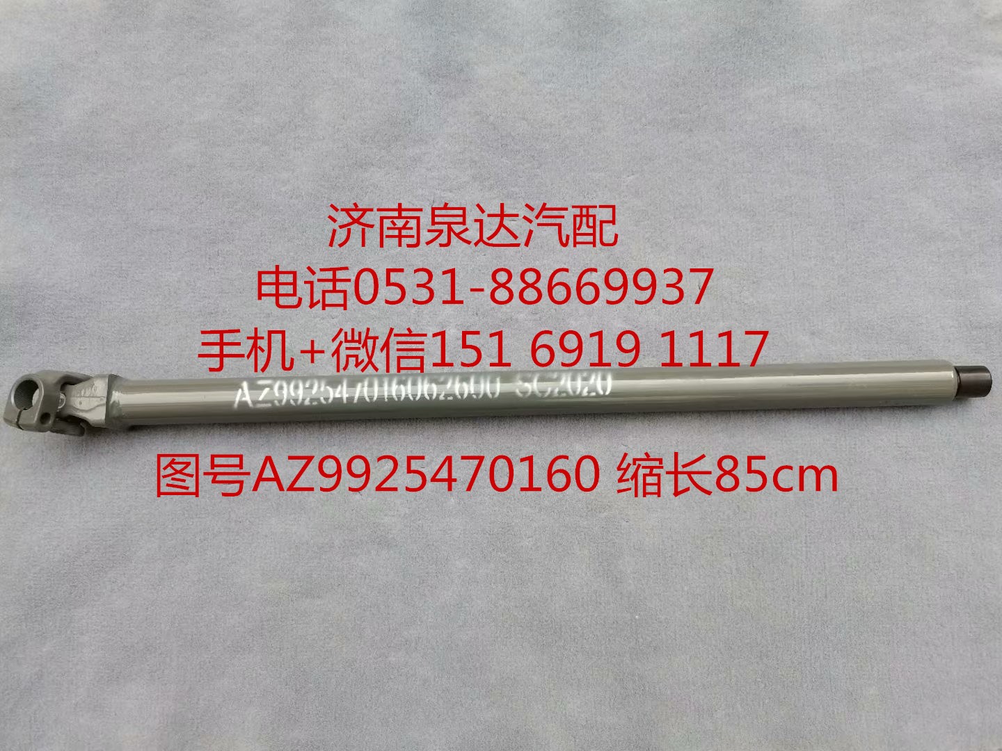 AZ99525470160,伸缩轴,济南泉达汽配有限公司