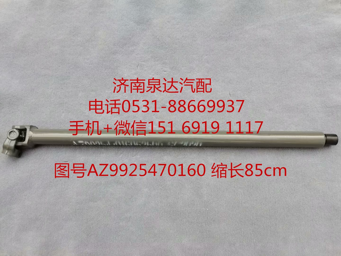 AZ99525470160,伸缩轴,济南泉达汽配有限公司