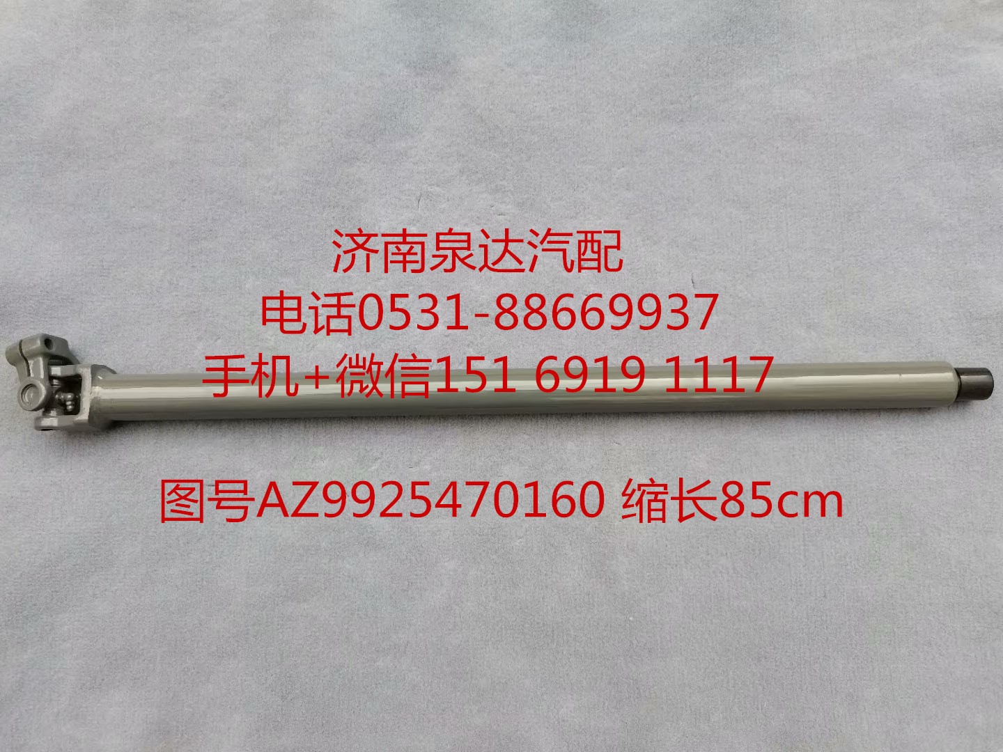 AZ99525470160,伸缩轴,济南泉达汽配有限公司