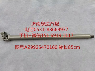 AZ99525470160,伸缩轴,济南泉达汽配有限公司