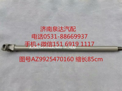 AZ99525470160,伸缩轴,济南泉达汽配有限公司