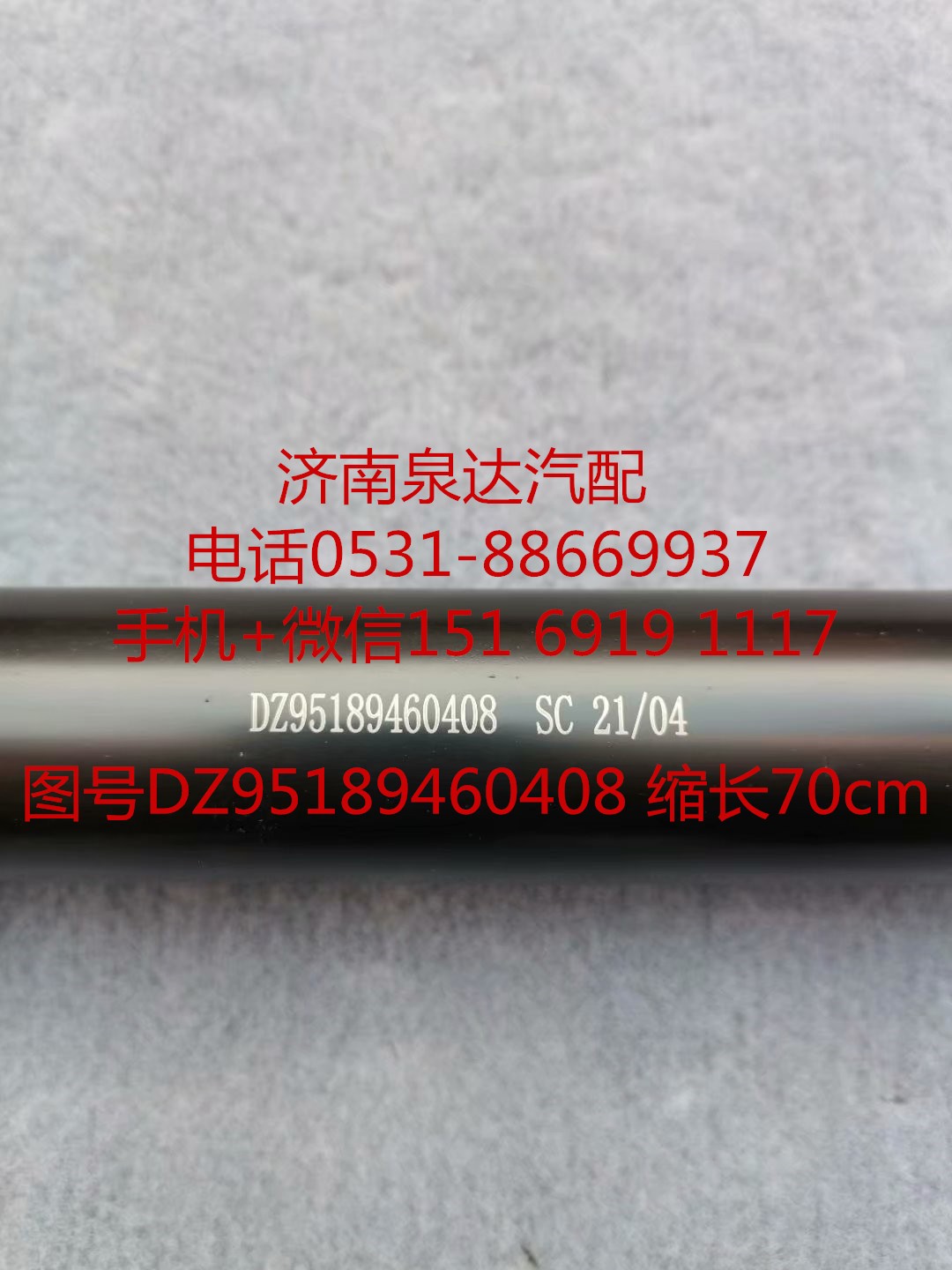 DZ95189460408,伸缩轴,济南泉达汽配有限公司