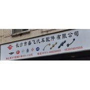 长沙市盛飞汽车配件有限公司