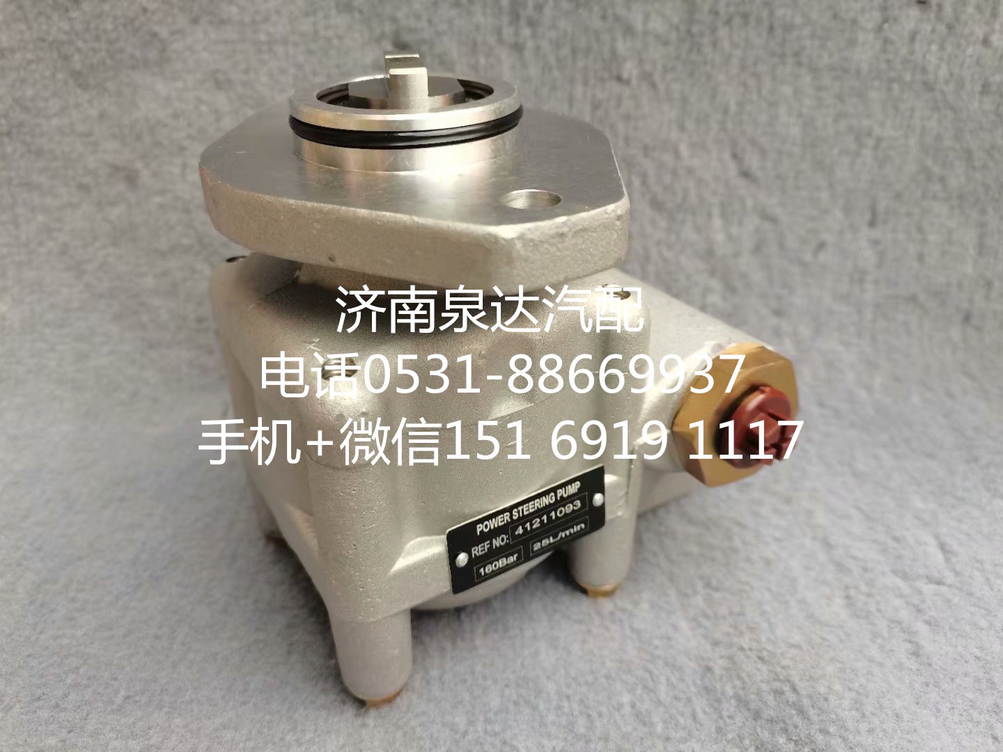 41211093,转向助力泵,济南泉达汽配有限公司
