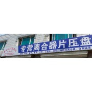 鑫合众汽配商行