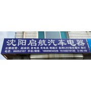 沈阳启航汽车电器