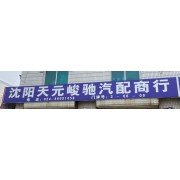 沈阳天元峻驰汽配商行