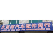 庆恩源汽车配件商行