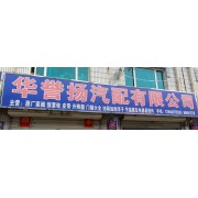 华誉扬汽配有限公司