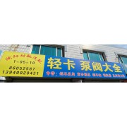沈阳耐驰汽配