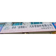 香港金刚能人汽车零部件有限公司