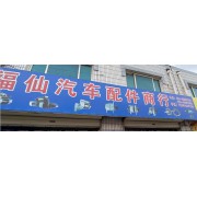 福仙汽配