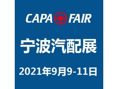 2021宁波汽配展