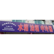 沈阳鹏程汽配商行