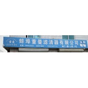 蚌埠重曼滤清器有限公司