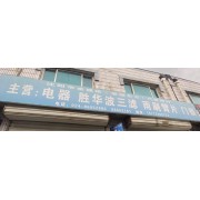 沈阳市金盛诺（原瑞东方）汽配商行