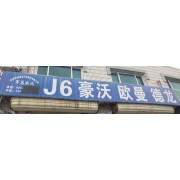 沈阳军昌盛达汽车配件有限公司