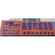 鑫睿豹滤清器