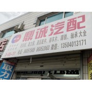 鼎诚汽配