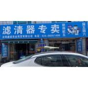 沈阳鑫诚浩业商贸有限公司