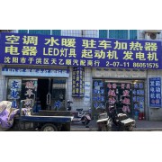 沈阳天乙顺汽配商行