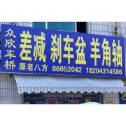 众欣车桥