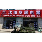 沈阳华顺电器