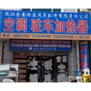 沈阳金鑫鸿泰汽车配件有限责任公司
