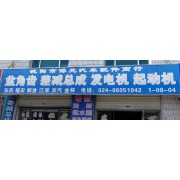 沈阳市博元汽车配件商行
