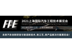 2021上海国际汽车工程技术展览会FAE