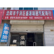 盛源瑞通汽配商行
