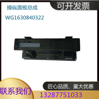 重汽豪沃暖风操纵面板WG1630840322，操控面板总成