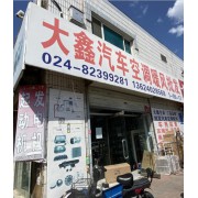 大鑫汽车空调暖风批发