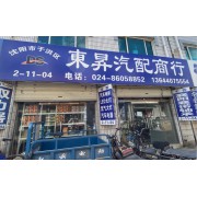沈阳市于洪区東昇汽配商行