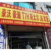 沈阳天锐锋汽车配件商行