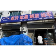 沈阳神虎汽配商行
