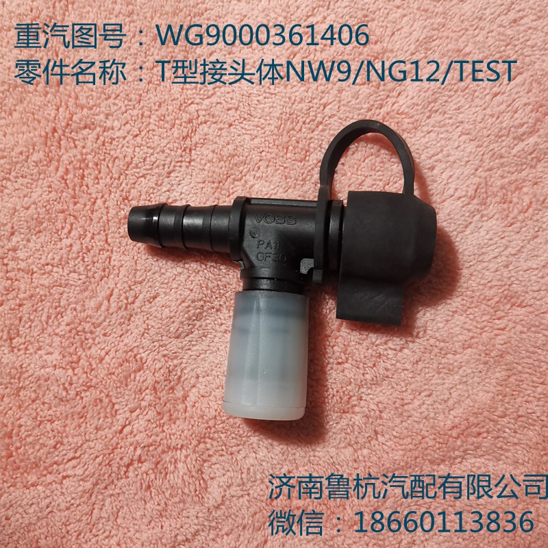 T型接头体（WG9000361406）-WG9000361406-原厂_恒科汽配网